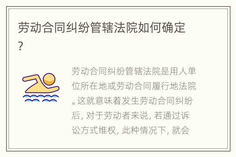 勞動合同糾紛管轄法院如何確定？