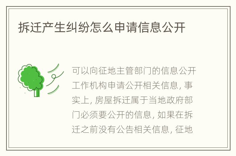 拆遷產生糾紛怎么申請信息公開