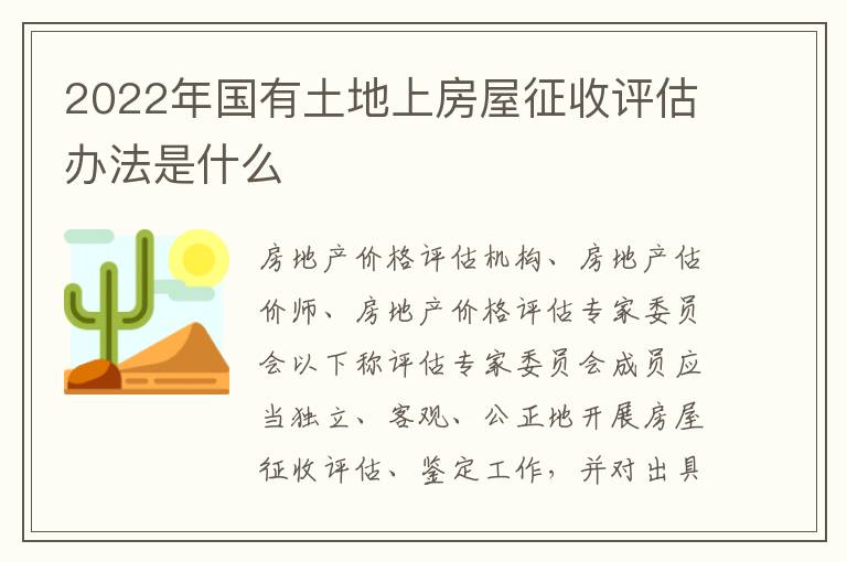 2022年國(guó)有土地上房屋征收評(píng)估辦法是什么