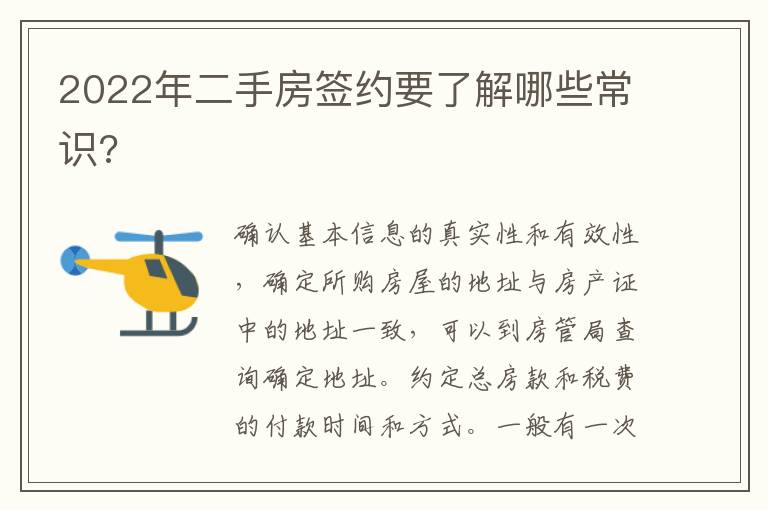 2022年二手房簽約要了解哪些常識(shí)?