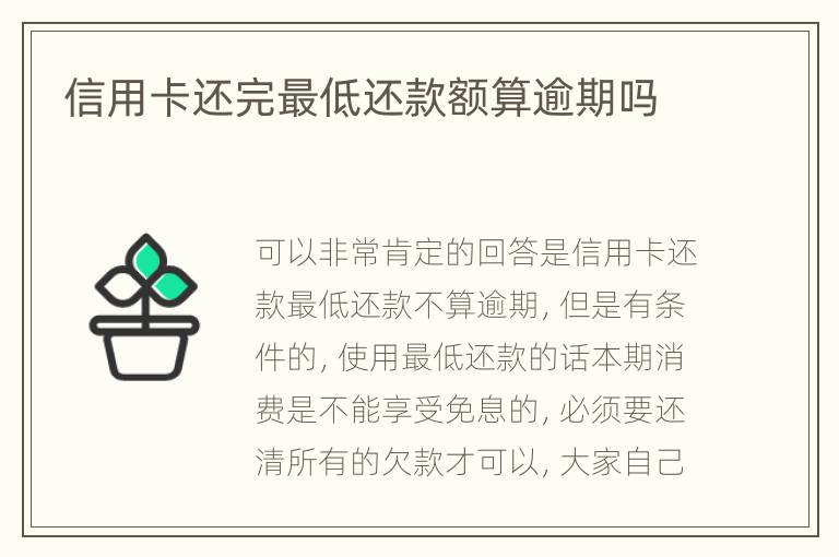 信用卡還完最低還款額算逾期嗎