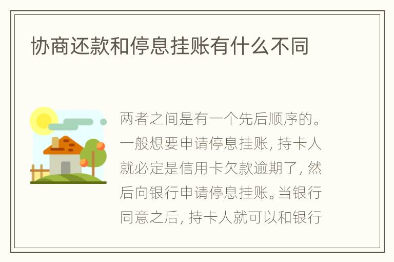 協(xié)商還款和停息掛賬有什么不同