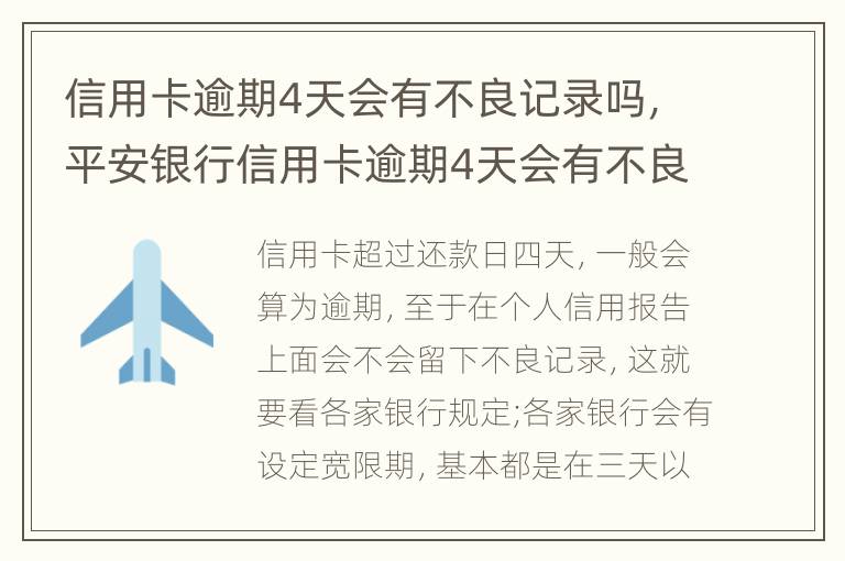 信用卡逾期4天會有不良記錄嗎，平安銀行信用卡逾期4天會有不良記錄嗎