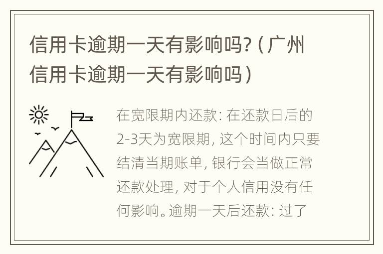 信用卡逾期一天有影響嗎?（廣州信用卡逾期一天有影響嗎）