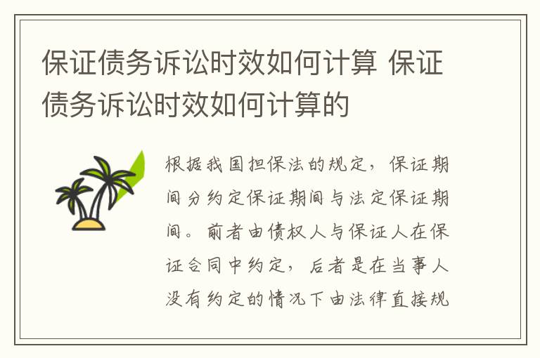 保證債務(wù)訴訟時(shí)效如何計(jì)算 保證債務(wù)訴訟時(shí)效如何計(jì)算的