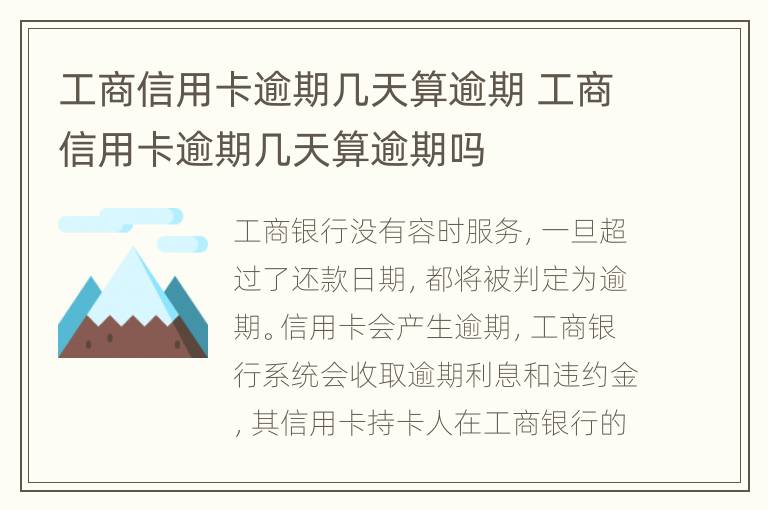 工商信用卡逾期幾天算逾期 工商信用卡逾期幾天算逾期嗎