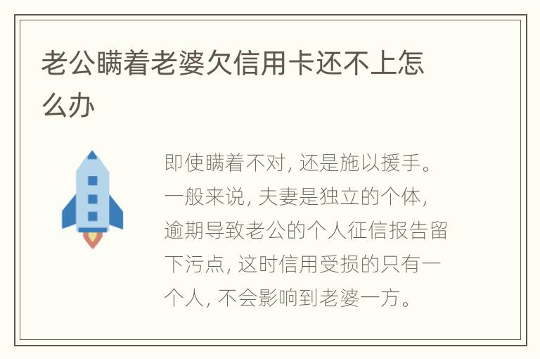 老公瞞著老婆欠信用卡還不上怎么辦