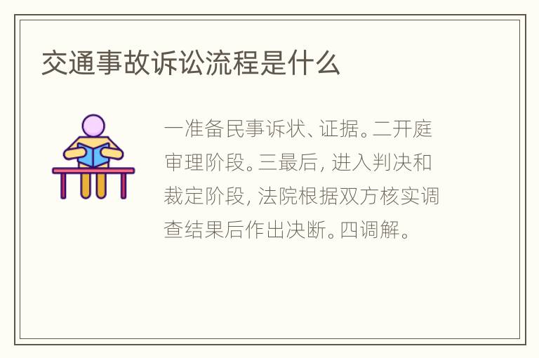 交通事故訴訟流程是什么