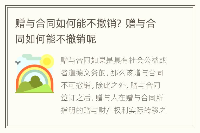 贈與合同如何能不撤銷？ 贈與合同如何能不撤銷呢