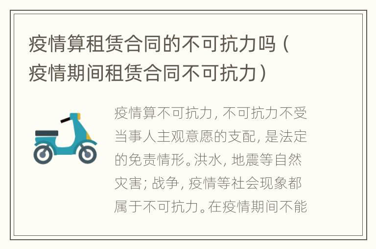 疫情算租賃合同的不可抗力嗎（疫情期間租賃合同不可抗力）