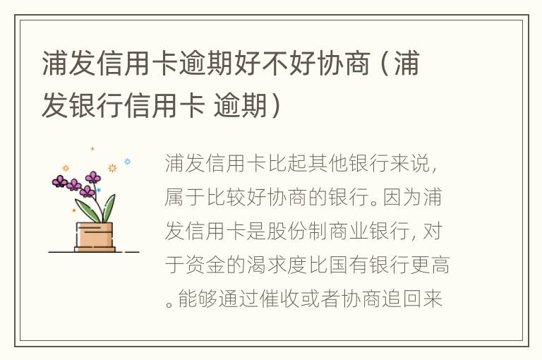 浦發(fā)信用卡逾期好不好協(xié)商（浦發(fā)銀行信用卡 逾期）
