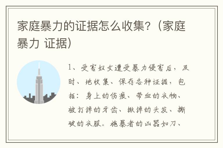 家庭暴力的證據(jù)怎么收集?（家庭暴力 證據(jù)）