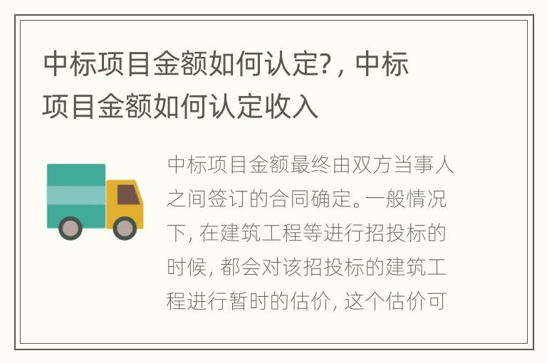中標(biāo)項(xiàng)目金額如何認(rèn)定？，中標(biāo)項(xiàng)目金額如何認(rèn)定收入