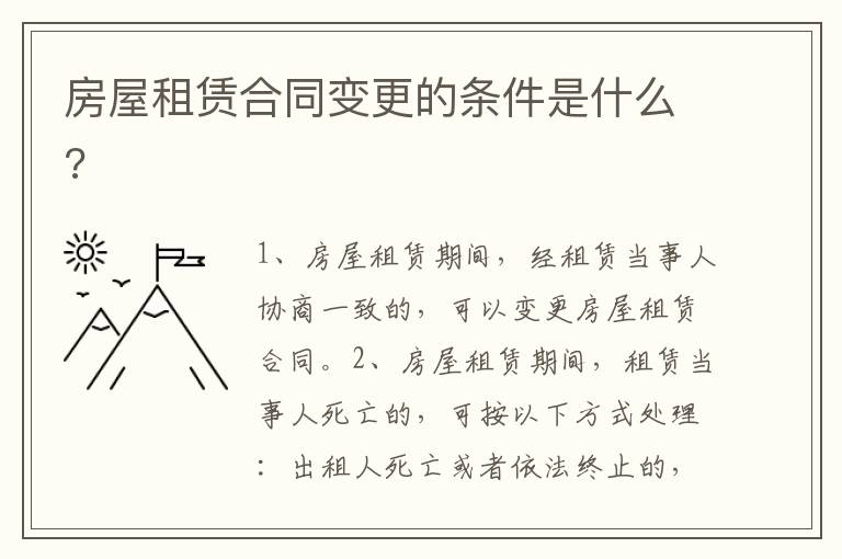 房屋租賃合同變更的條件是什么?