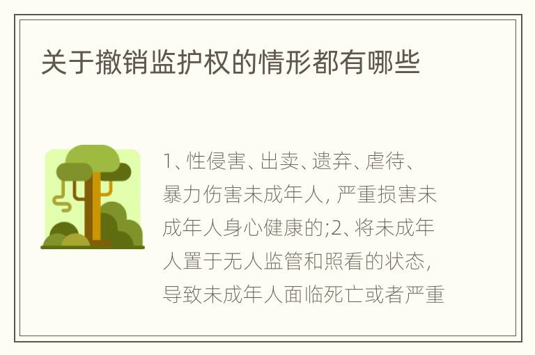 關于撤銷監(jiān)護權的情形都有哪些