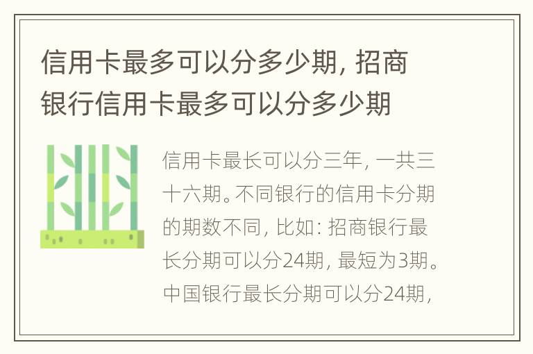 信用卡最多可以分多少期，招商銀行信用卡最多可以分多少期