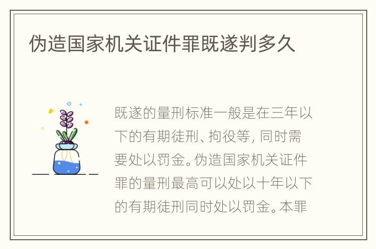 偽造國家機關證件罪既遂判多久