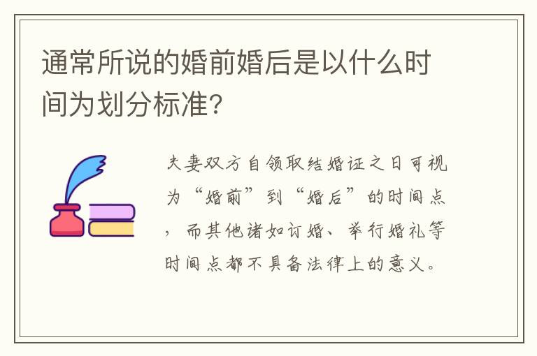 通常所說的婚前婚后是以什么時(shí)間為劃分標(biāo)準(zhǔn)?