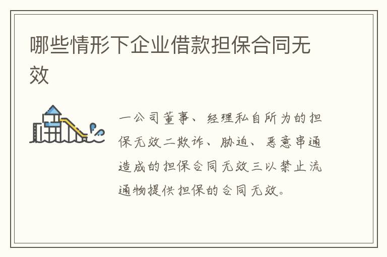 哪些情形下企業(yè)借款擔(dān)保合同無(wú)效