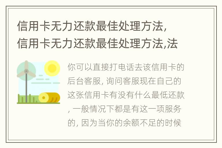 信用卡無力還款最佳處理方法，信用卡無力還款最佳處理方法,法院己立案