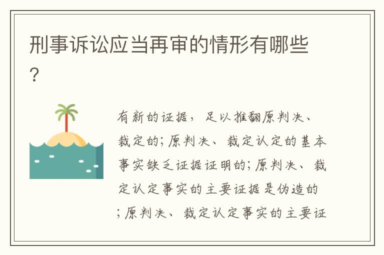刑事訴訟應(yīng)當(dāng)再審的情形有哪些?