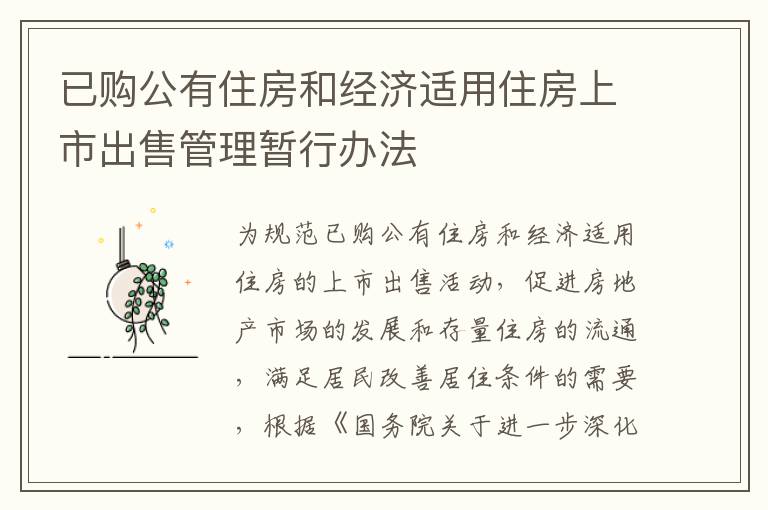已購公有住房和經(jīng)濟適用住房上市出售管理暫行辦法
