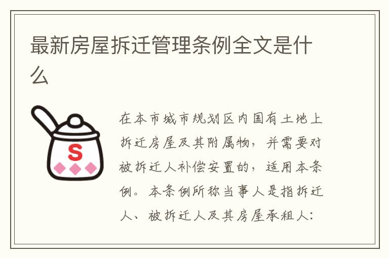 最新房屋拆遷管理條例全文是什么