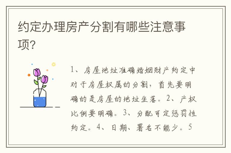 約定辦理房產(chǎn)分割有哪些注意事項(xiàng)?