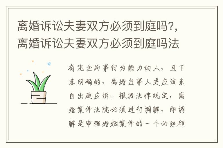 離婚訴訟夫妻雙方必須到庭嗎?，離婚訴訟夫妻雙方必須到庭嗎法院
