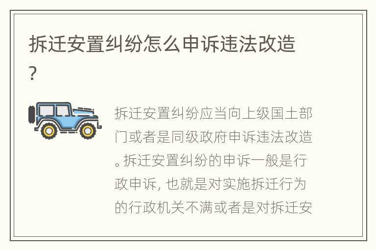 拆遷安置糾紛怎么申訴違法改造？