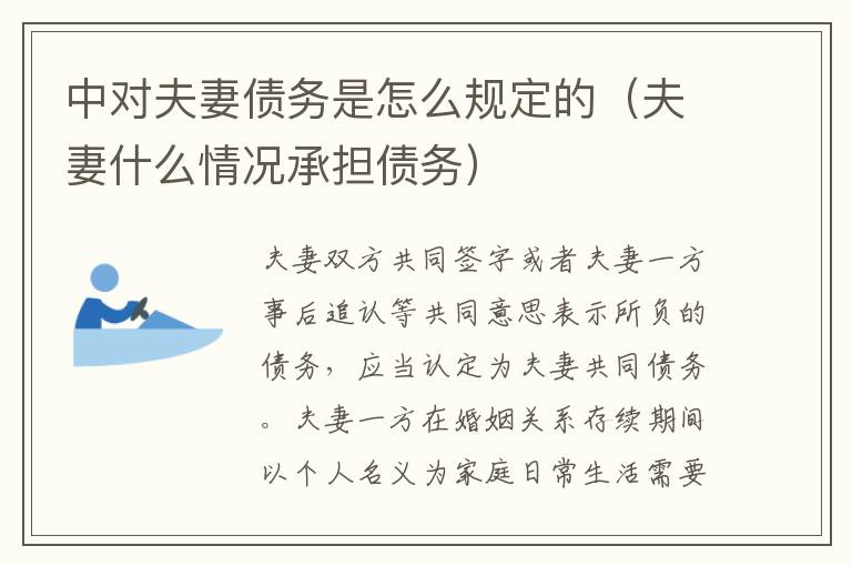 中對(duì)夫妻債務(wù)是怎么規(guī)定的（夫妻什么情況承擔(dān)債務(wù)）