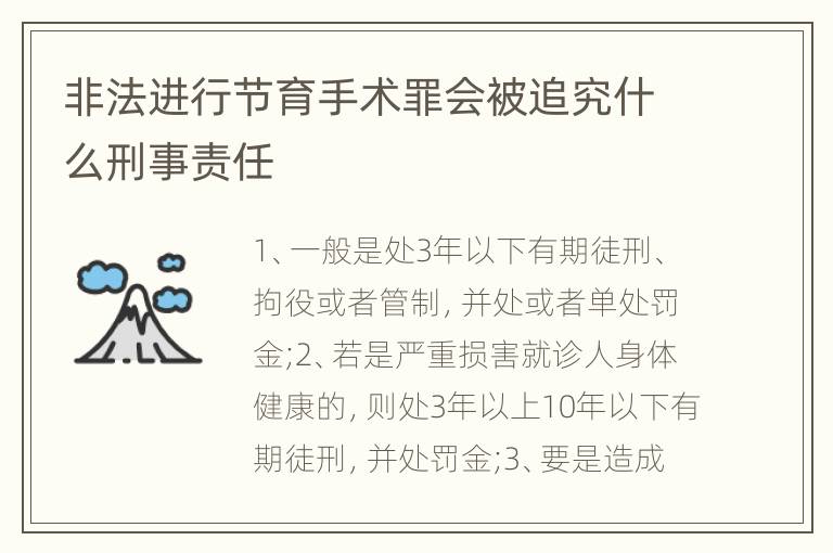 非法進(jìn)行節(jié)育手術(shù)罪會(huì)被追究什么刑事責(zé)任
