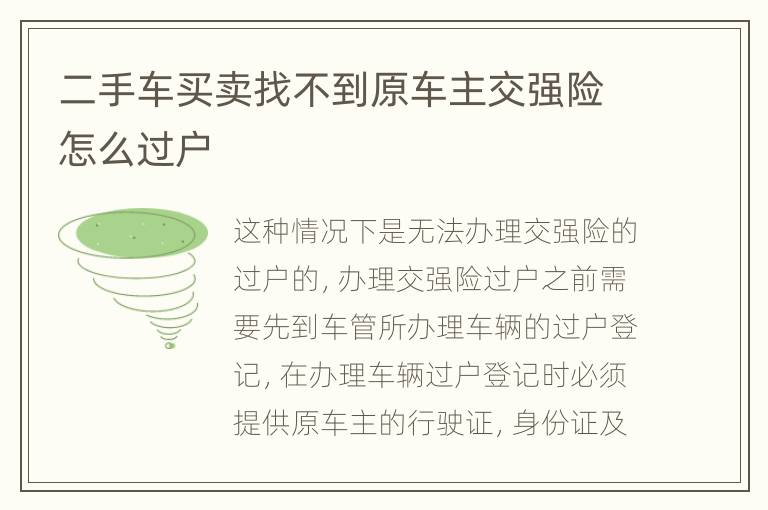 二手車買賣找不到原車主交強(qiáng)險怎么過戶