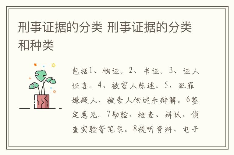 刑事證據(jù)的分類 刑事證據(jù)的分類和種類