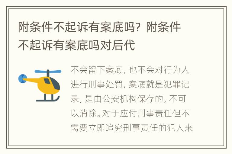 附條件不起訴有案底嗎？ 附條件不起訴有案底嗎對(duì)后代