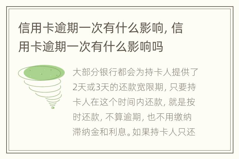 信用卡逾期一次有什么影響，信用卡逾期一次有什么影響嗎