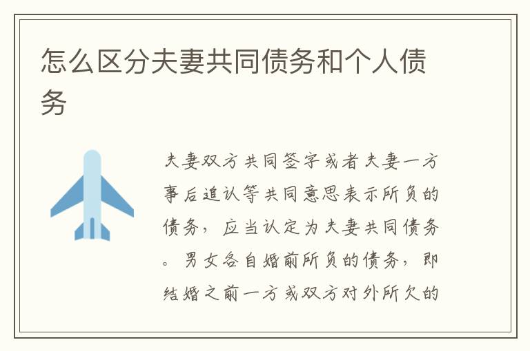 怎么區(qū)分夫妻共同債務(wù)和個人債務(wù)