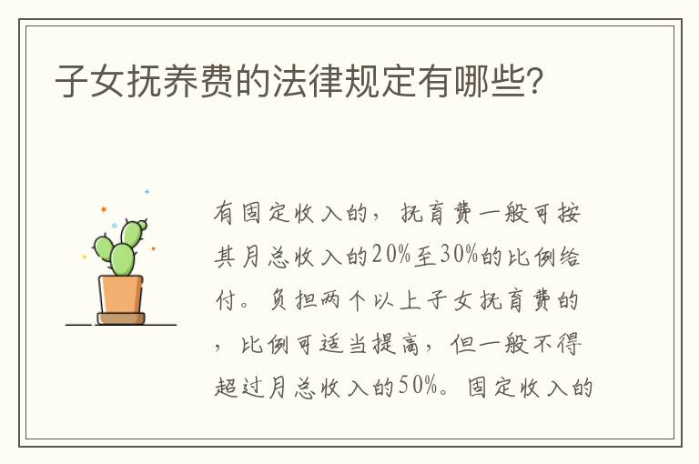 子女撫養(yǎng)費的法律規(guī)定有哪些？