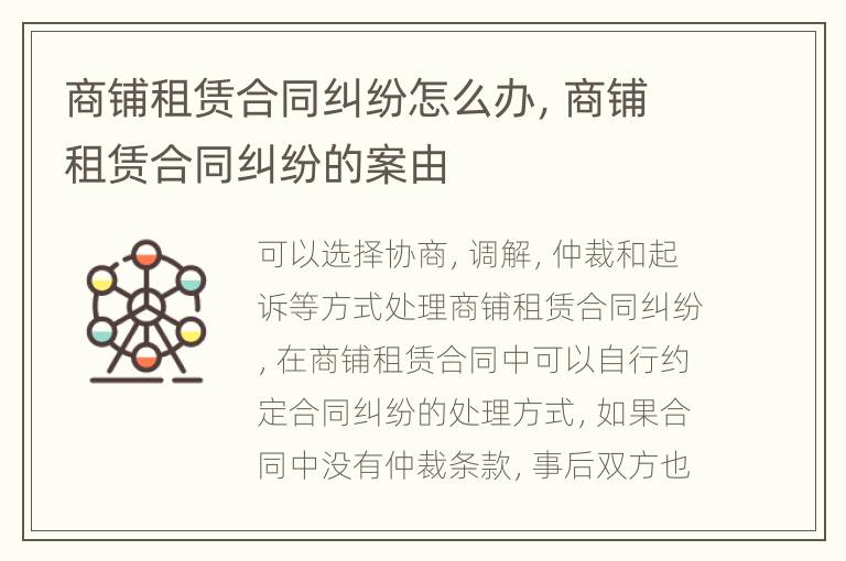 商鋪租賃合同糾紛怎么辦，商鋪租賃合同糾紛的案由