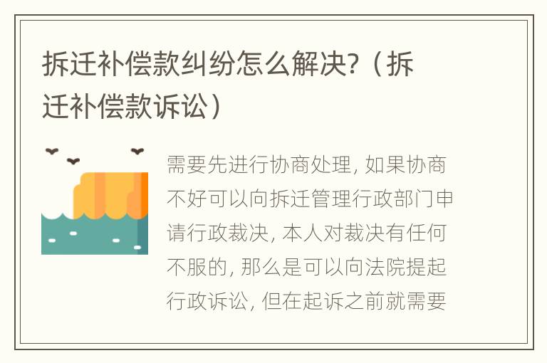 拆遷補(bǔ)償款糾紛怎么解決？（拆遷補(bǔ)償款訴訟）