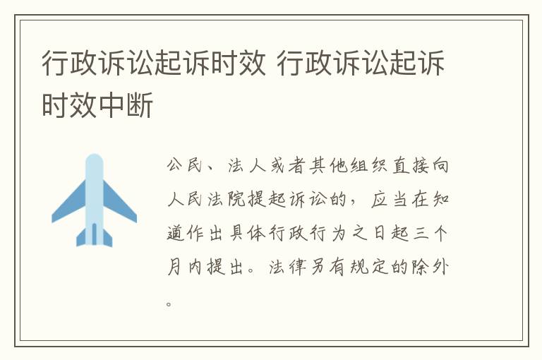 行政訴訟起訴時效 行政訴訟起訴時效中斷
