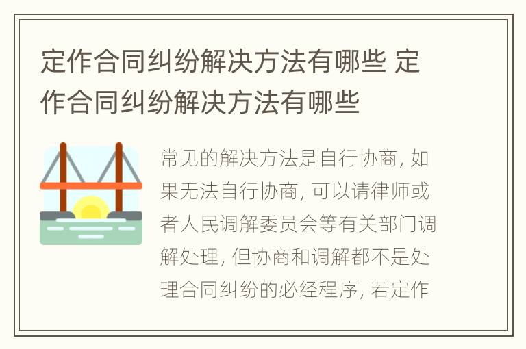 定作合同糾紛解決方法有哪些 定作合同糾紛解決方法有哪些