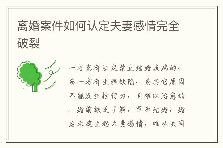 離婚案件如何認定夫妻感情完全破裂