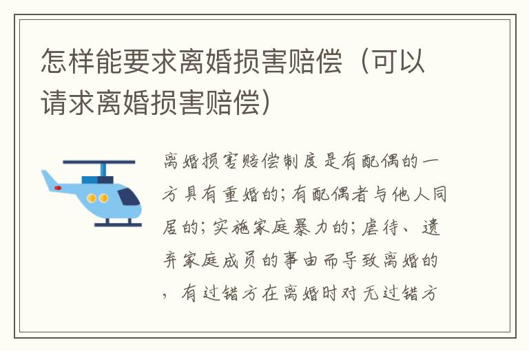 怎樣能要求離婚損害賠償（可以請求離婚損害賠償）