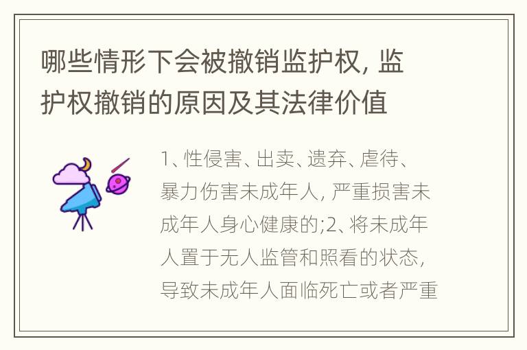 哪些情形下會(huì)被撤銷監(jiān)護(hù)權(quán)，監(jiān)護(hù)權(quán)撤銷的原因及其法律價(jià)值