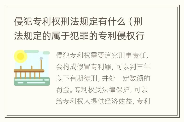 侵犯專利權刑法規(guī)定有什么（刑法規(guī)定的屬于犯罪的專利侵權行為）