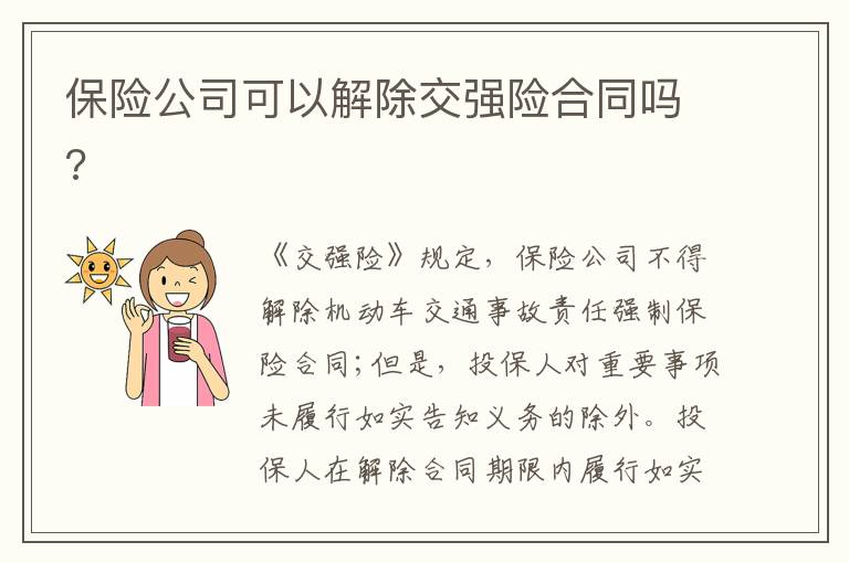 保險(xiǎn)公司可以解除交強(qiáng)險(xiǎn)合同嗎?