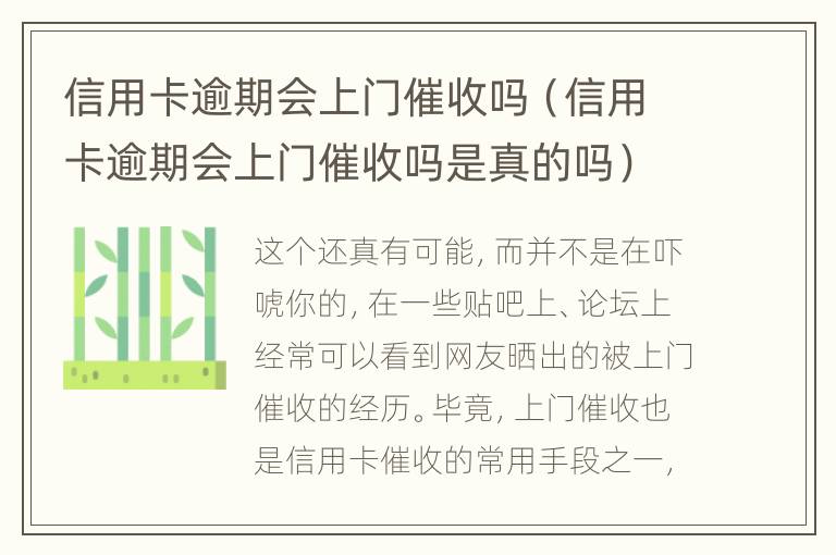 信用卡逾期會上門催收嗎（信用卡逾期會上門催收嗎是真的嗎）