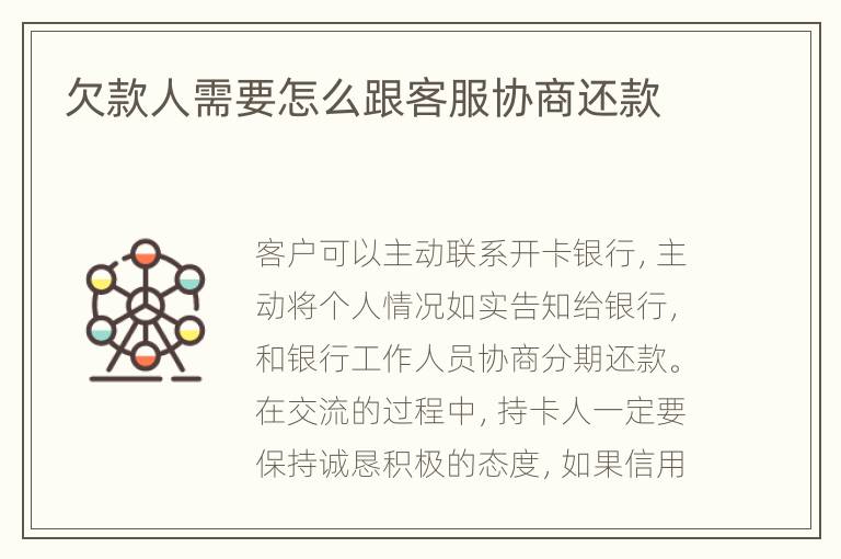 欠款人需要怎么跟客服協(xié)商還款