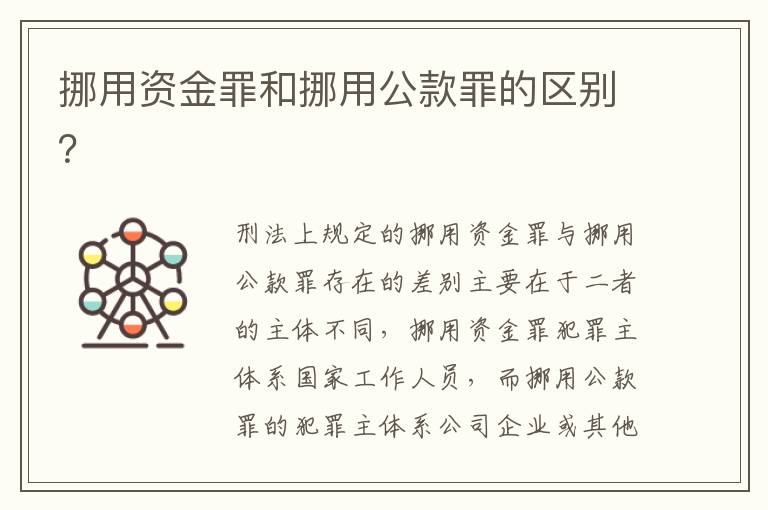 挪用資金罪和挪用公款罪的區(qū)別？
